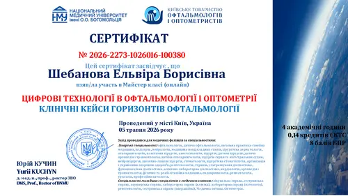 certificate_ЦИФРОВІ_ТЕХНОЛОГІЇ_В_ОФТАЛЬМОЛОГІЇ_І_ОПТОМЕТРІЇ_LЕльОптика_Краматорськ_ШебановаЭБ